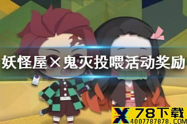 《阴阳师妖怪屋》鬼灭之刃投喂活动奖励介绍 鬼灭之刃投喂活动有什么奖励