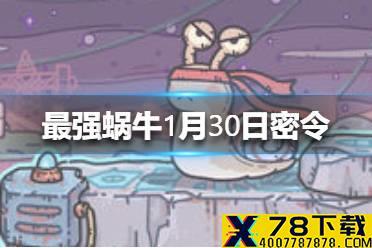 《最强蜗牛》1月30日密令是什么 1月30日密令一览