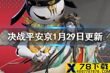 《决战平安京》傀儡师闲影春衫微信百万粉丝福利上线 1月29日更新内容