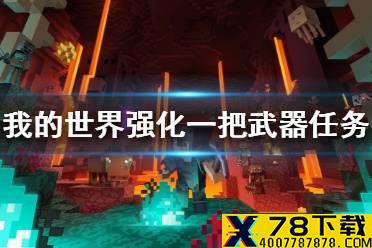 《我的世界手游》强化一把武器任务怎么做 强化一把武器任务攻略