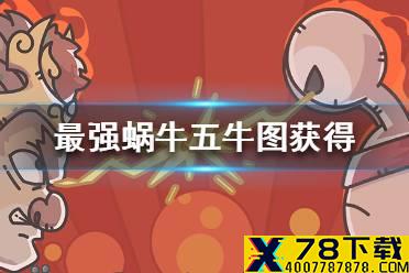 《最强蜗牛》五牛图怎么获得 五牛图获得途径一览
