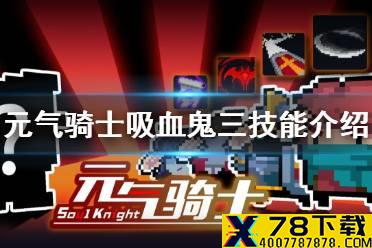 《元气骑士》吸血鬼三技能怎么样 吸血鬼三技能介绍