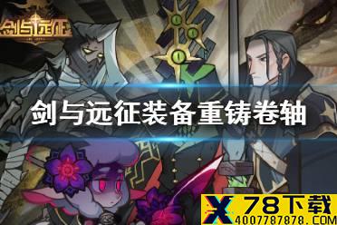 《剑与远征》装备重铸卷轴怎么得 装备重铸卷轴获得方法一览