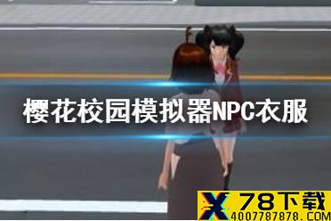 《樱花校园模拟器》怎么给NPC换衣服 NPC衣服更换方法