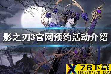 《影之刃3》官网预约活动介绍 官网预约活动怎么参加