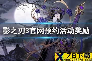 《影之刃3》官网预约活动有什么奖励 官网预约活动奖励介绍