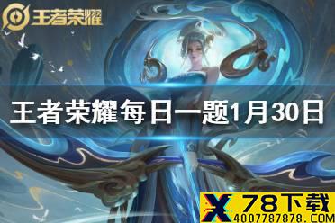 昨日推文中提到的，即将预售的新典藏手办是伽罗的哪一款皮肤呢 王者荣耀1月30日微信每日一题答案