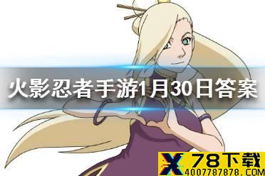 2月限定招募有几位忍者 火影忍者手游1月30日微信每日一题答案