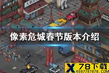《像素危城》春节版本介绍 新春版本活动介绍
