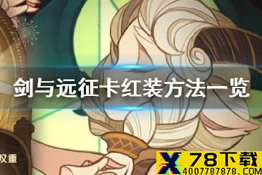 《剑与远征》怎么卡红装 卡红装方法一览