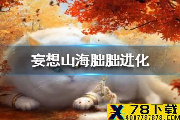 《妄想山海》朏朏怎么进化 朏朏进化流程一览