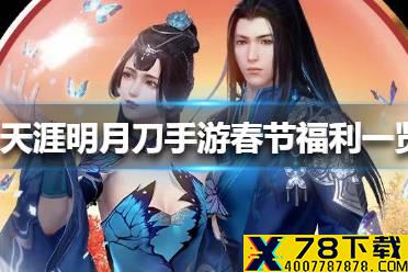 《天涯明月刀手游》春节福利有哪些 春节福利一览