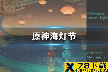 《原神手游》海灯节什么时候开始 海灯节图片分享