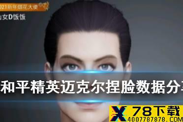 《和平精英》迈克尔捏脸数据分享 迈克尔捏脸怎么捏