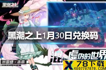 《黑潮之上》1月30日最新兑换码 1月30日兑换码一览