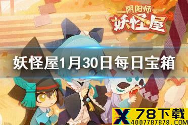 《阴阳师妖怪屋》微信每日宝箱答案是什么 1月30日每日宝箱答案一览