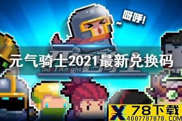 《元气骑士》2021最新礼包码汇总 2021最新礼包码有哪些
