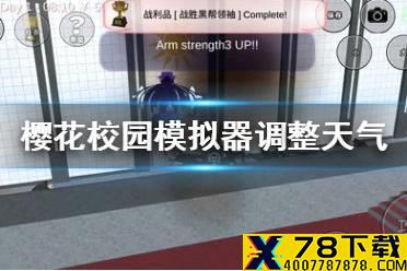《樱花校园模拟器》怎么调天气 调整天气方法