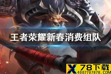 《王者荣耀》新春消费组队活动是什么 新春消费组队活动介绍