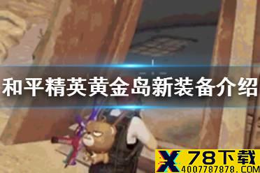 《和平精英》黄金岛有什么新装备 黄金岛新装备介绍