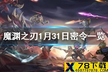 《魔渊之刃》1月31日密令是什么 1月31日密令一览