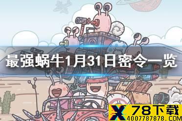 《最强蜗牛》1月31日密令是什么 1月31日密令一览