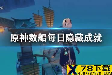 《原神手游》梦想与工作成就攻略 霖铃数船隐藏每日任务介绍