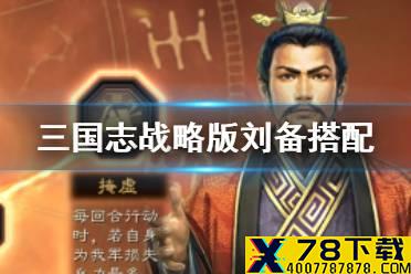 《三国志战略版》刘备搭配攻略 刘备战法兵书阵容推荐