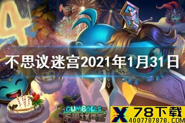 《不思议迷宫》每日密令介绍 2021年1月31日密令