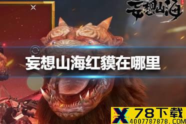 《妄想山海》红貘在哪里 红貘位置介绍