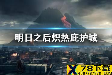 《明日之后》炽热庇护城怎么样 炽热庇护城特点奖励介绍