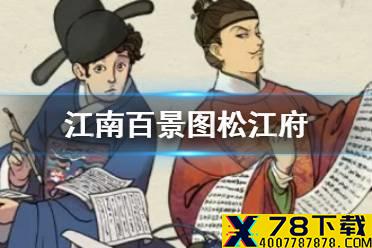 《江南百景图》松江府怎么解锁 上海松江府城市内容介绍