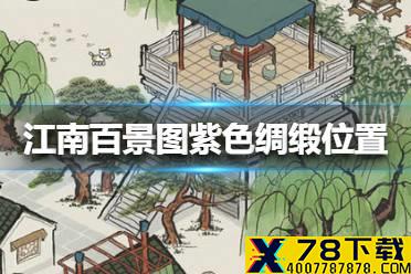 《江南百景图》紫色绸缎在哪里 紫色绸缎位置介绍