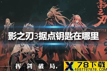 《影之刃3》据点钥匙在哪里 据点钥匙位置介绍