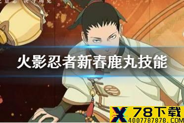 《火影忍者手游》奈良鹿丸新春限定 新春鹿丸技能介绍