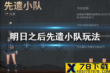 《明日之后》先遣队怎么玩 先遣队路线报名推荐