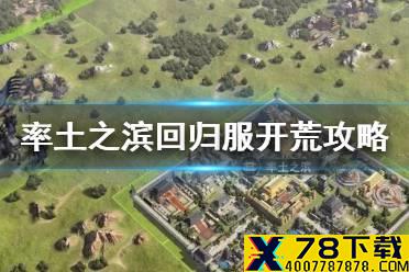 《率土之滨》回归服开荒攻略 回归专服阵容推荐