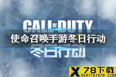 《使命召唤手游》冬日行动什么时候上线 冬日行动上线日期