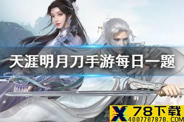 背饰灵殊·玉人歌的外形是什么动物 《天涯明月刀手游》1月31日每日一题答案
