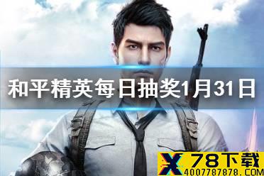 和平精英X兔斯基的合作是哪个输入法 《和平精英》每日抽奖1月31日答案