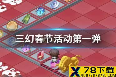 《三国志幻想大陆》春节活动第一弹 军团玩法新组队BOSS新春福利一览