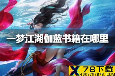 《一梦江湖》伽蓝书籍在哪里 伽蓝书籍位置介绍