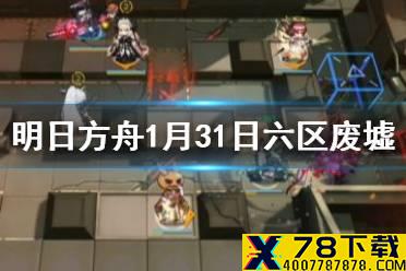《明日方舟》1月31日6区废墟攻略 1月31日6区废墟怎么打