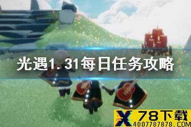 《光遇》1.31每日任务攻略 1月31日每日任务怎么做