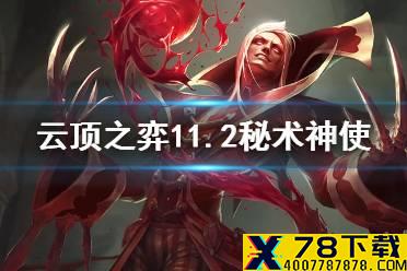 《云顶之弈手游》秘术神使阵容推荐 11.2秘术神使吸血鬼主C搭配
