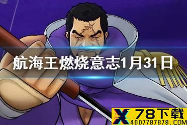 青雉的哪个技能附带单体冻结效果？ 航海王燃烧意志1月31日每日一题答案