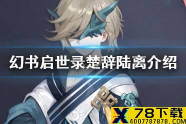 《幻书启示录》楚辞技能 楚辞陆离幻书介绍