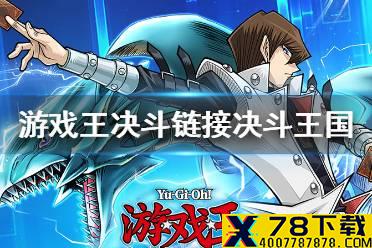 《游戏王决斗链接》决斗王国活动给什么 决斗王国活动奖励