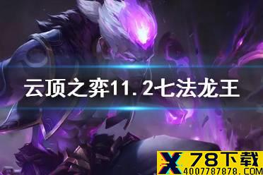 《云顶之弈手游》七法龙王怎么玩 11.2七法龙魂阵容推荐