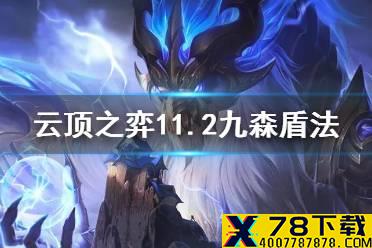《云顶之弈手游》九森盾法怎么玩 11.2九森林法阵容搭配